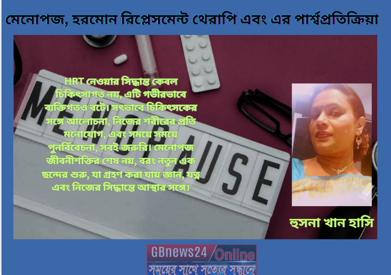 মেনোপজ, হরমোন রিপ্লেসমেন্ট থেরাপি এবং এর পার্শ্বপ্রতিক্রিয়া